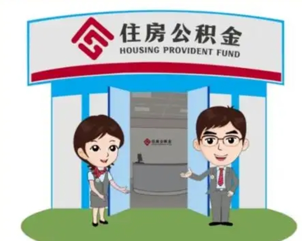 伊春装修可以用住房公积金么（装修能使用公积金吗）